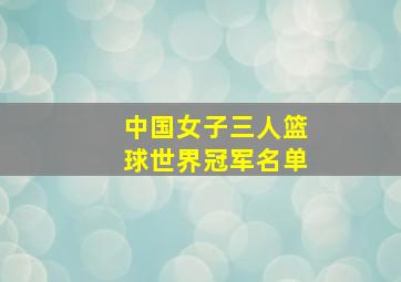 中国女子三人篮球世界冠军名单