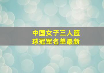 中国女子三人篮球冠军名单最新