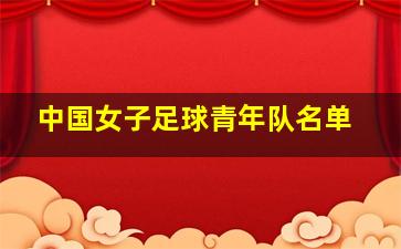 中国女子足球青年队名单