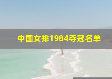 中国女排1984夺冠名单