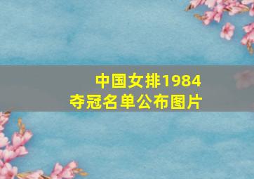 中国女排1984夺冠名单公布图片