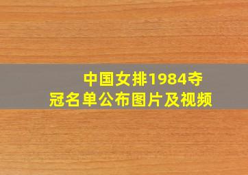 中国女排1984夺冠名单公布图片及视频