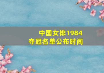 中国女排1984夺冠名单公布时间