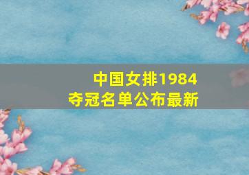 中国女排1984夺冠名单公布最新