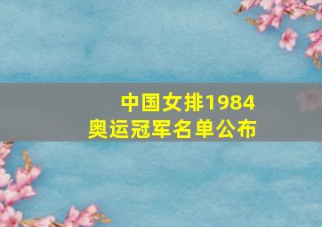 中国女排1984奥运冠军名单公布