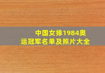 中国女排1984奥运冠军名单及照片大全