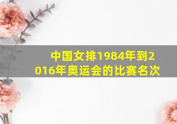 中国女排1984年到2016年奥运会的比赛名次