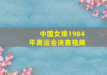 中国女排1984年奥运会决赛视频