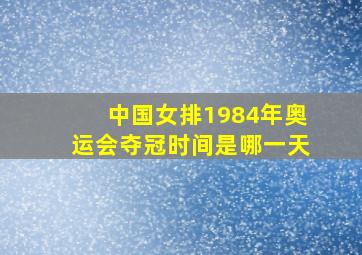 中国女排1984年奥运会夺冠时间是哪一天