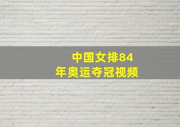 中国女排84年奥运夺冠视频