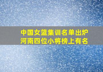 中国女篮集训名单出炉河南四位小将榜上有名