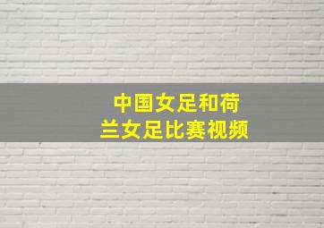 中国女足和荷兰女足比赛视频