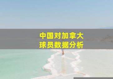 中国对加拿大球员数据分析