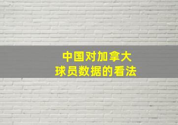 中国对加拿大球员数据的看法