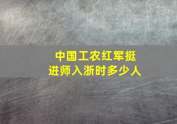 中国工农红军挺进师入浙时多少人