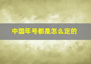 中国年号都是怎么定的