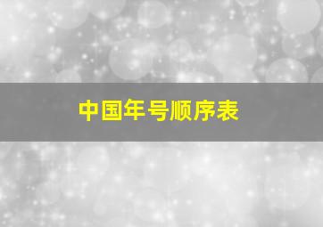 中国年号顺序表