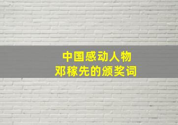 中国感动人物邓稼先的颁奖词