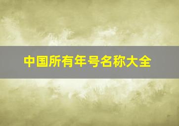 中国所有年号名称大全