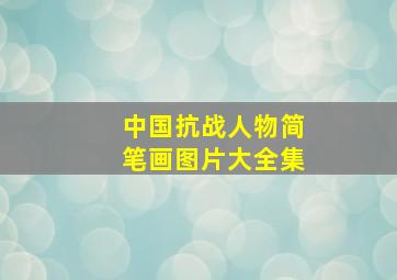 中国抗战人物简笔画图片大全集