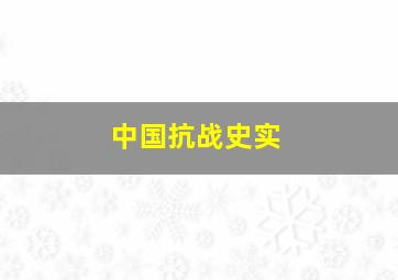 中国抗战史实