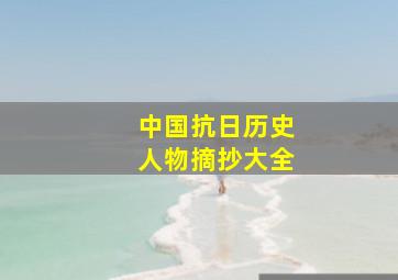 中国抗日历史人物摘抄大全