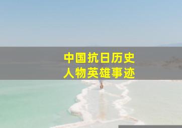 中国抗日历史人物英雄事迹