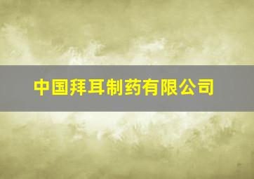 中国拜耳制药有限公司