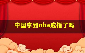 中国拿到nba戒指了吗