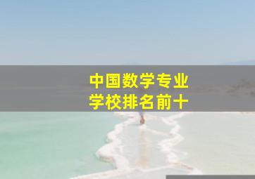 中国数学专业学校排名前十