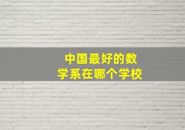 中国最好的数学系在哪个学校