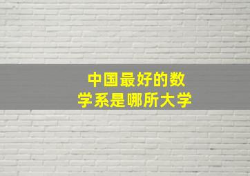 中国最好的数学系是哪所大学