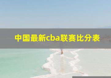 中国最新cba联赛比分表