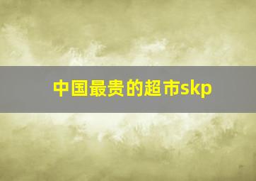 中国最贵的超市skp