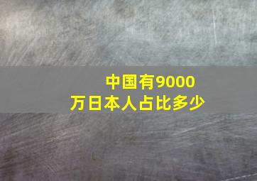 中国有9000万日本人占比多少