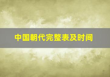 中国朝代完整表及时间