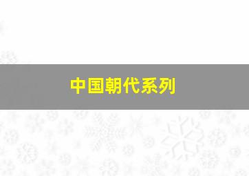 中国朝代系列