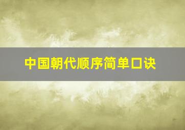 中国朝代顺序简单口诀