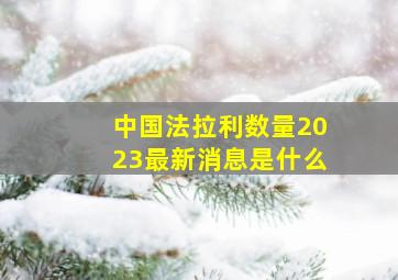 中国法拉利数量2023最新消息是什么