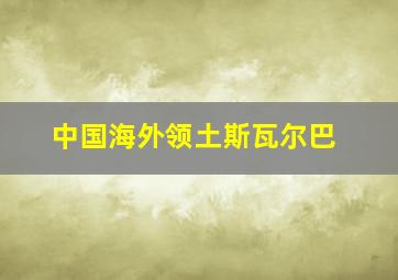 中国海外领土斯瓦尔巴