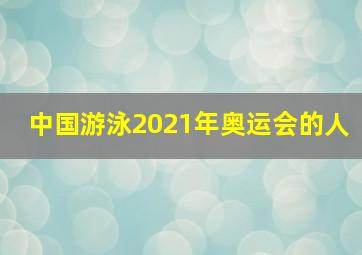 中国游泳2021年奥运会的人