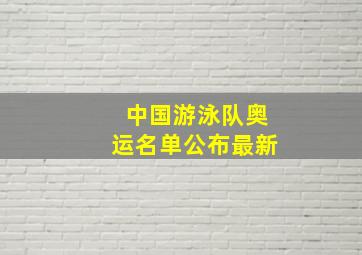 中国游泳队奥运名单公布最新