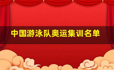 中国游泳队奥运集训名单