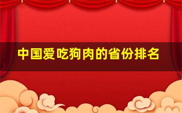 中国爱吃狗肉的省份排名