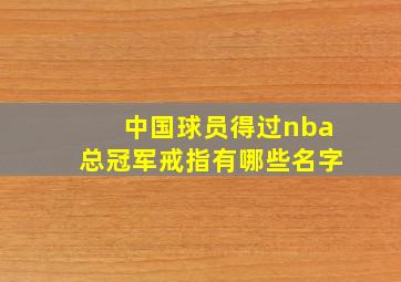 中国球员得过nba总冠军戒指有哪些名字