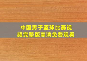 中国男子篮球比赛视频完整版高清免费观看