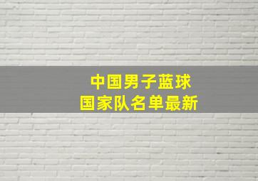 中国男子蓝球国家队名单最新