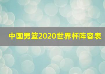 中国男篮2020世界杯阵容表