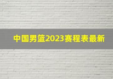 中国男篮2023赛程表最新