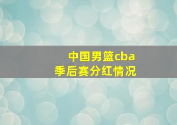 中国男篮cba季后赛分红情况